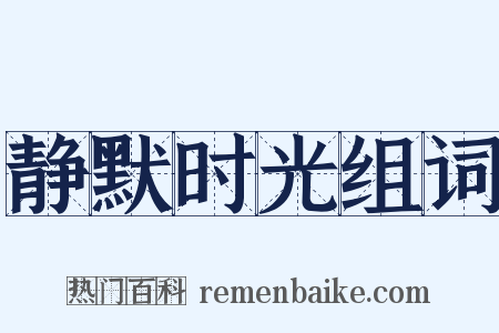 静默时光组词是什么意思的图片